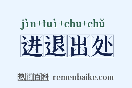 进退出处是什么意思的图片